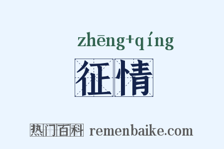 征情是什么意思的图片